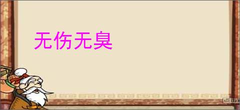 无伤无臭