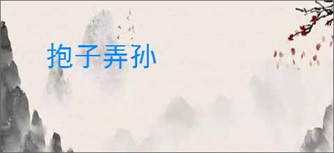抱子弄孙