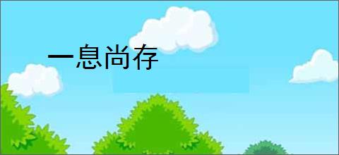 一息尚存