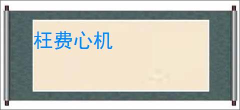 枉费心机
