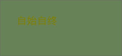 自始自终