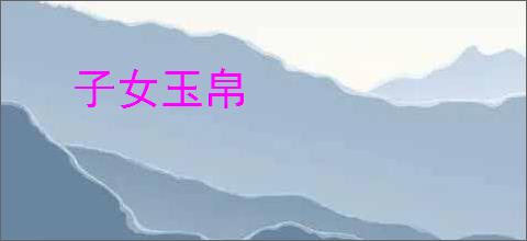 子女玉帛