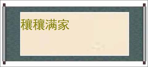 穰穰满家