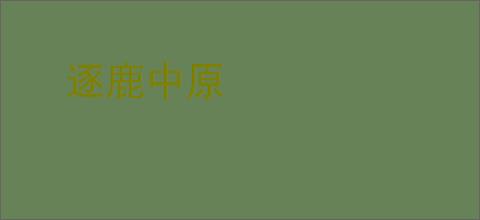 逐鹿中原