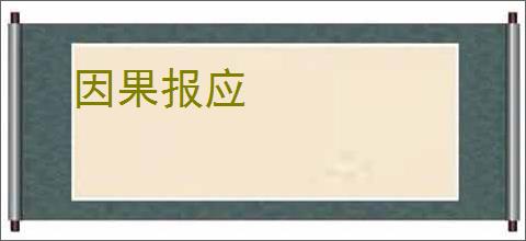 因果报应