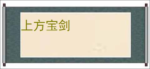 上方宝剑