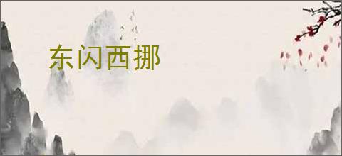 东闪西挪