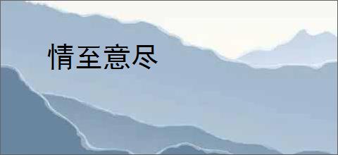 情至意尽
