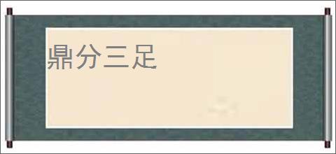 鼎分三足