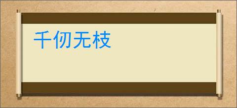 千仞无枝
