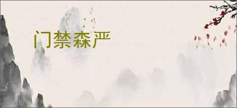 门禁森严