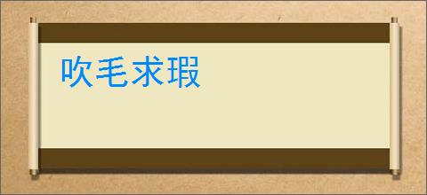 吹毛求瑕