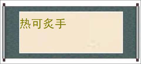 热可炙手