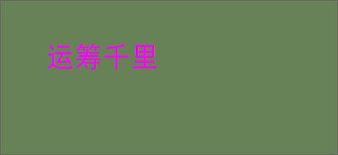 运筹千里