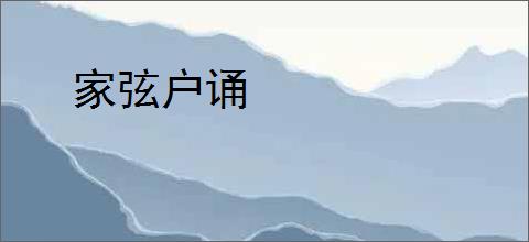 家弦户诵