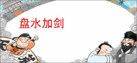 盘水加剑