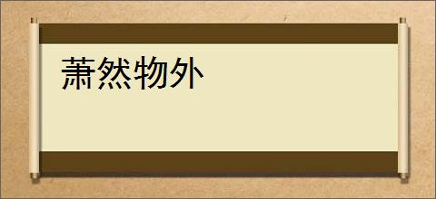 萧然物外