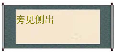 旁见侧出