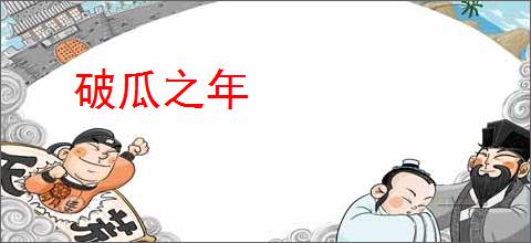 破瓜之年