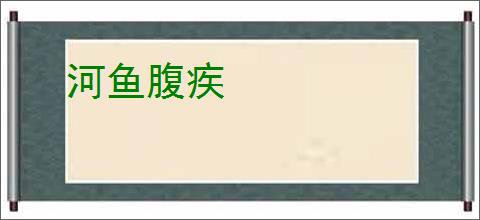 河鱼腹疾