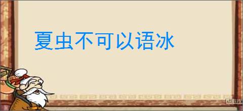夏虫不可以语冰