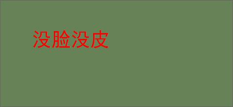 没脸没皮