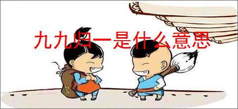 九九归一是什么意思