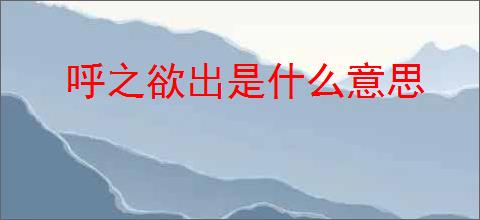 呼之欲出是什么意思