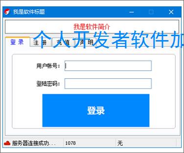 个人开发者软件加密:低成本高成效的保护方案