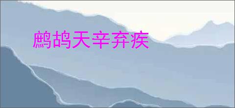 鹧鸪天辛弃疾