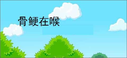 骨鲠在喉