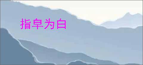 指皁为白