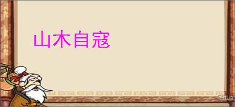 山木自寇
