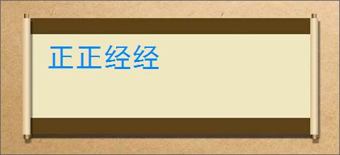 正正经经