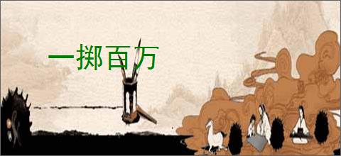 一掷百万