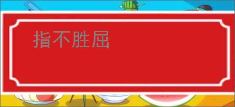 指不胜屈