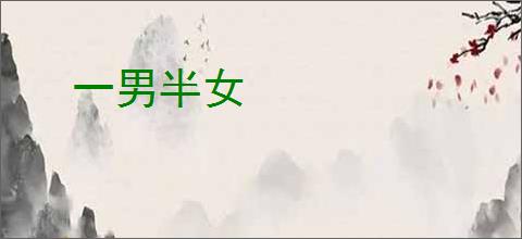 一男半女