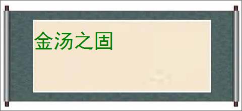 金汤之固