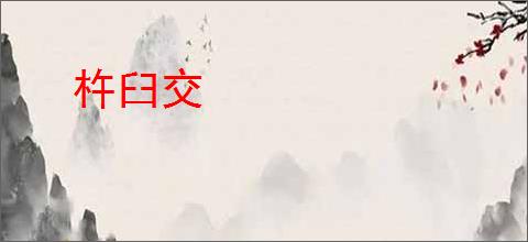 杵臼交
