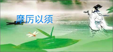 摩厉以须
