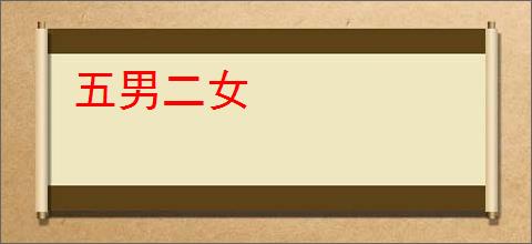 五男二女
