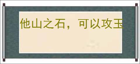 他山之石,可以攻玉