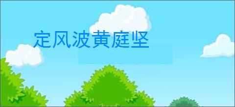 定风波黄庭坚