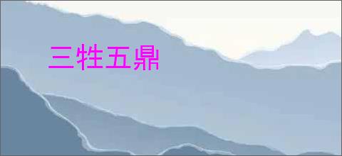 三牲五鼎