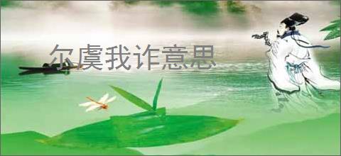 尔虞我诈意思