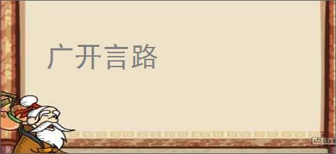 广开言路