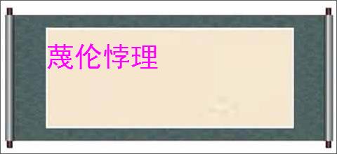 蔑伦悖理
