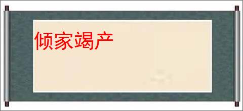 倾家竭产