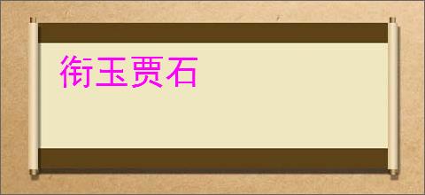 衔玉贾石