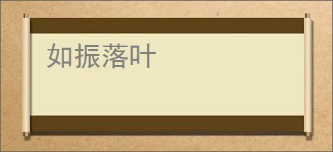 如振落叶